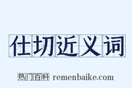 仕切近义词是什么意思的图片